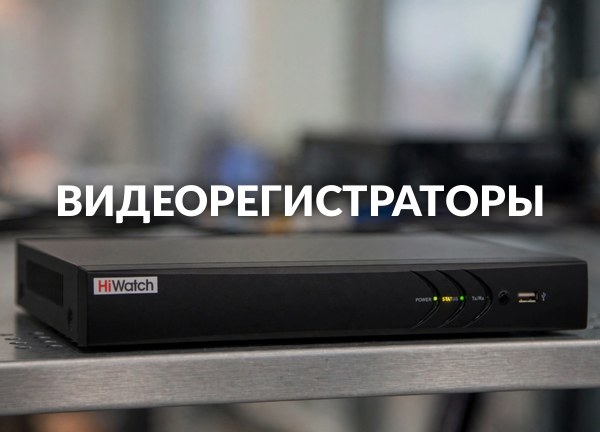 Видеорегистраторы