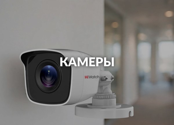 Камеры