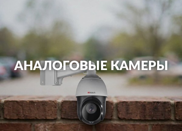 Аналоговые камеры